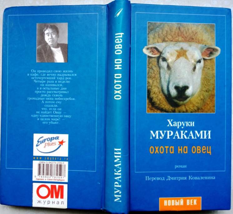 Харуки Мураками.  Охота на овец.  СПб.: Амфора, 2002 г.  Серия: Новый