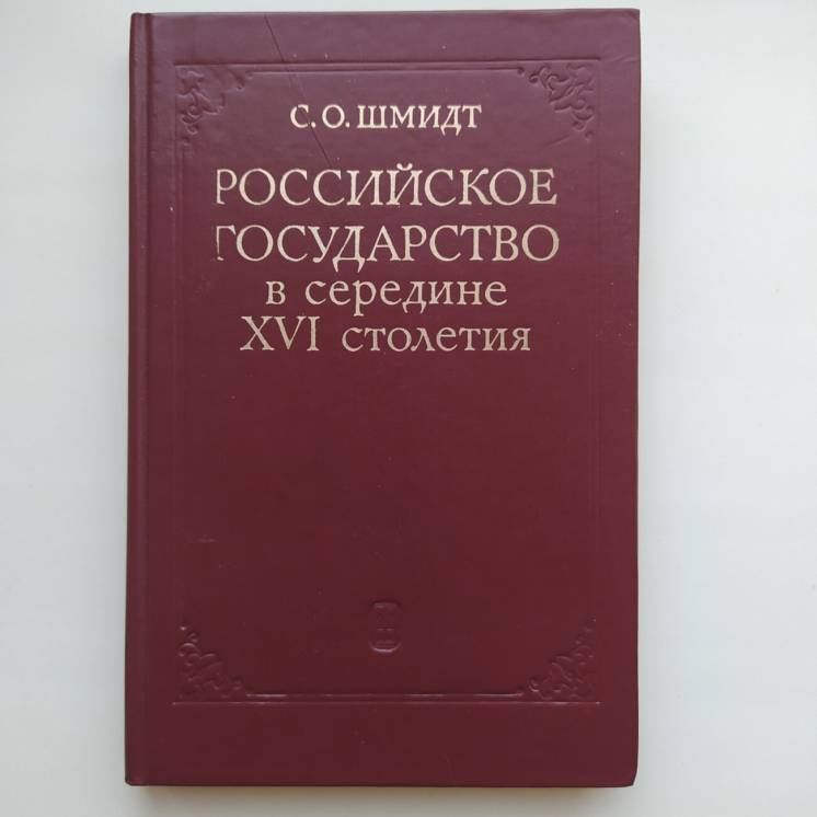 Российское государство в середине XVI ст. Царский архив Ивана Грозного