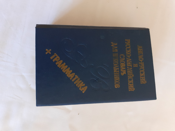 Русско-английский словарь, маленький формат, удобный в пользовании