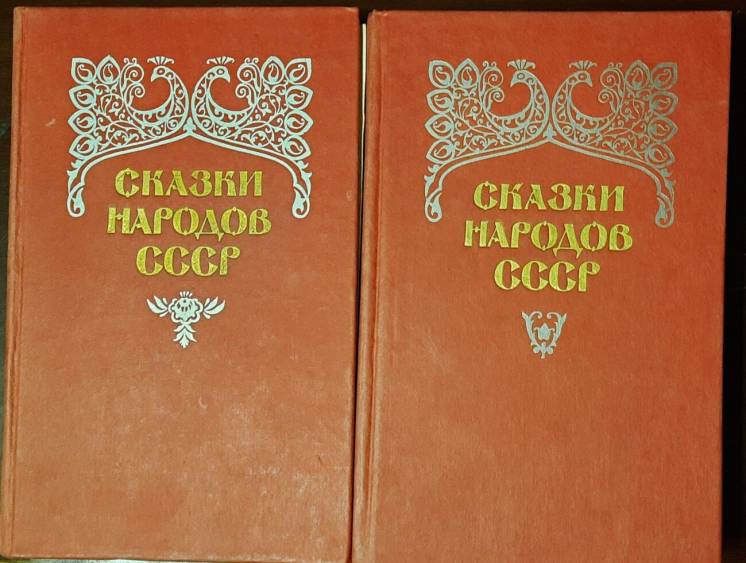 Сказки народов СССР. В 2 томах