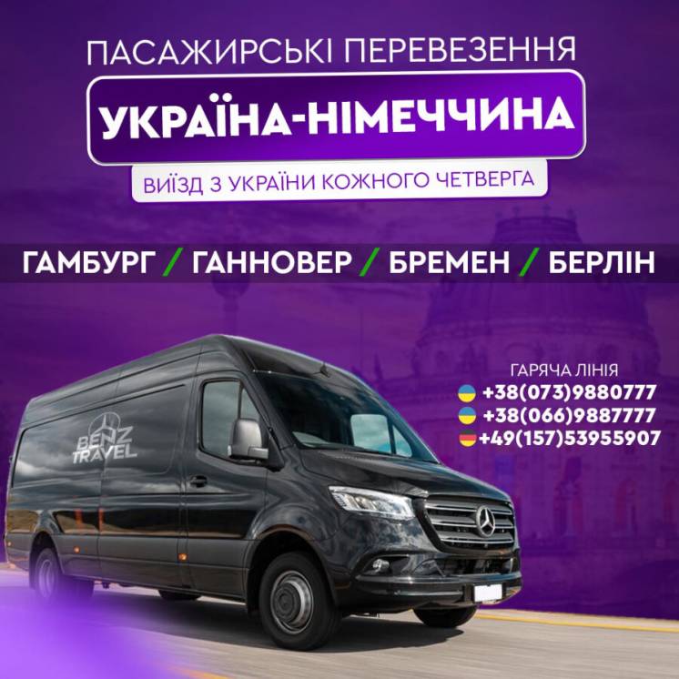 Пасажирські перевезення Україна – Німечина.
