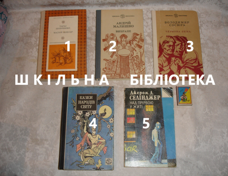 Шкільна бібліотека - 4 книги - ШЕВЧЕНКО, МАЛИШКО, СЕЛІНДЖЕР ін. УКР.