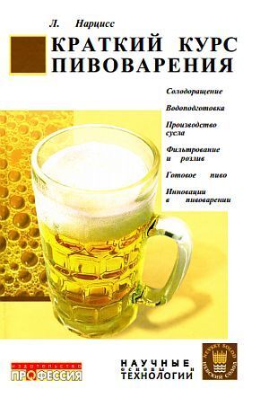 Краткий курс пивоварения - Л.Нарцисс - *.pdf