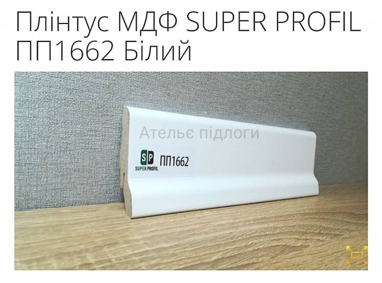 Плінтус МДФ SUPER PROFIL ПП1662 Білий