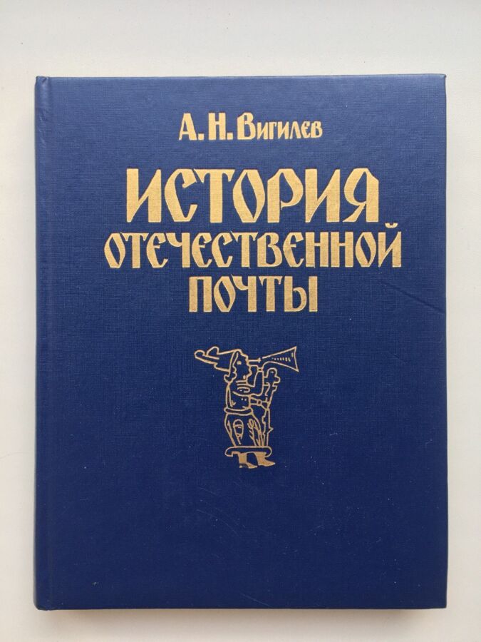 История отечественной почты 1990 А. Вигилев