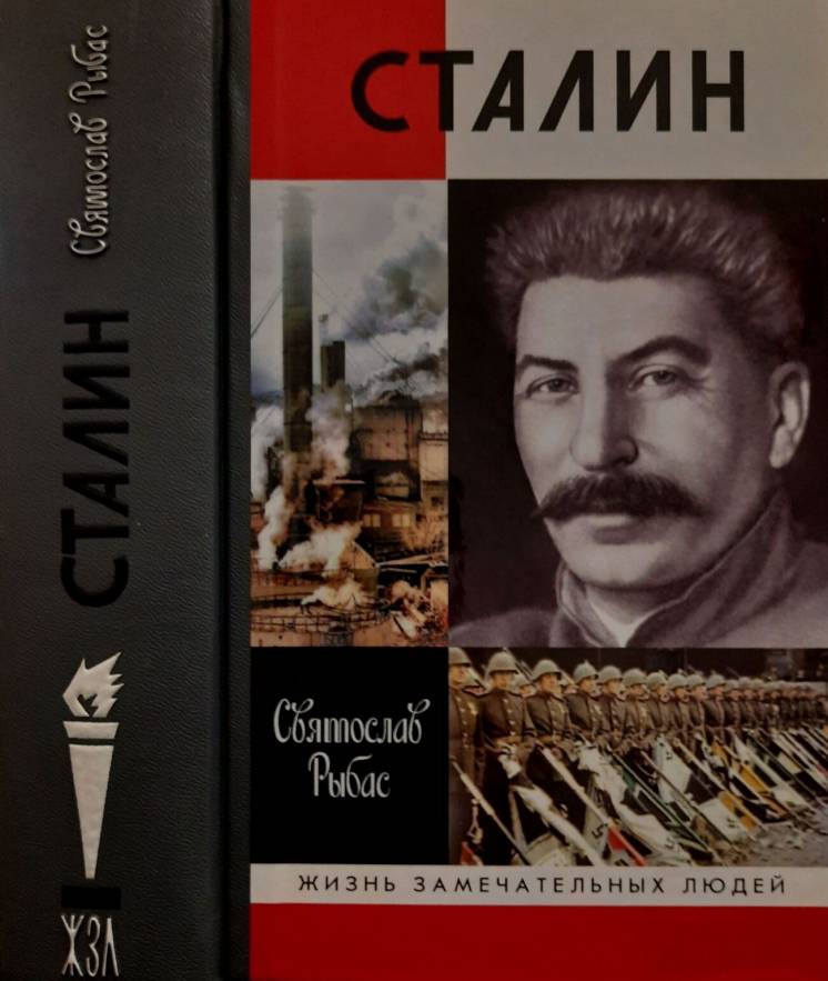 Сталин - ЖЗЛ