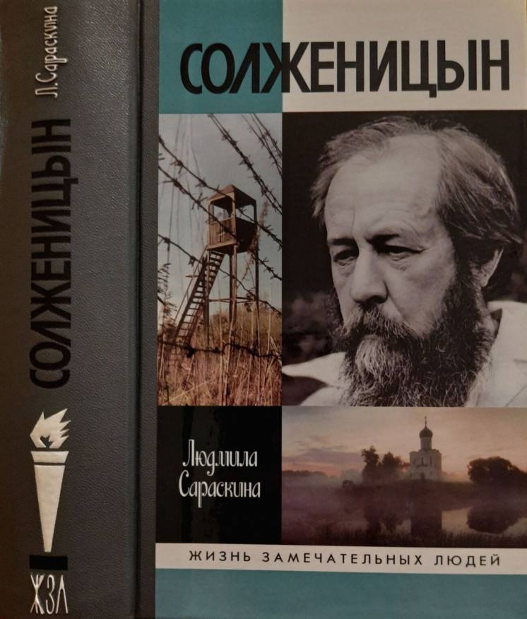 Солженицын - ЖЗЛ