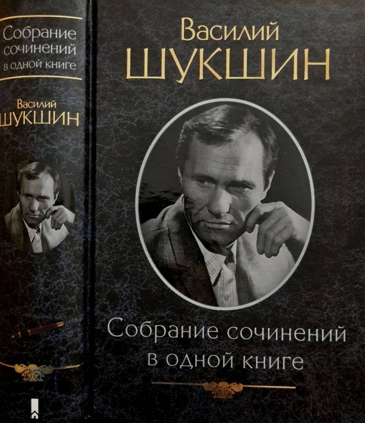 В.Шукшин - Собрание сочинений в одной книге