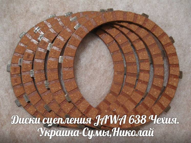 Диски сцепления ЯВА/JAWA 638 Made in Чехия.