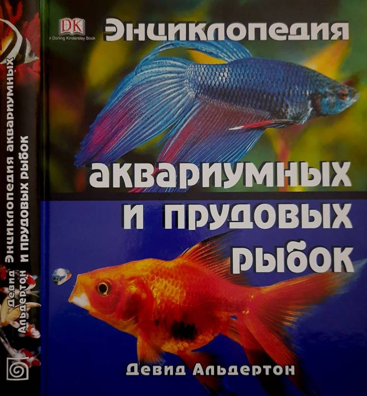 Д.Альдертон - Энциклопедия аквариумных и прудовых рыбок