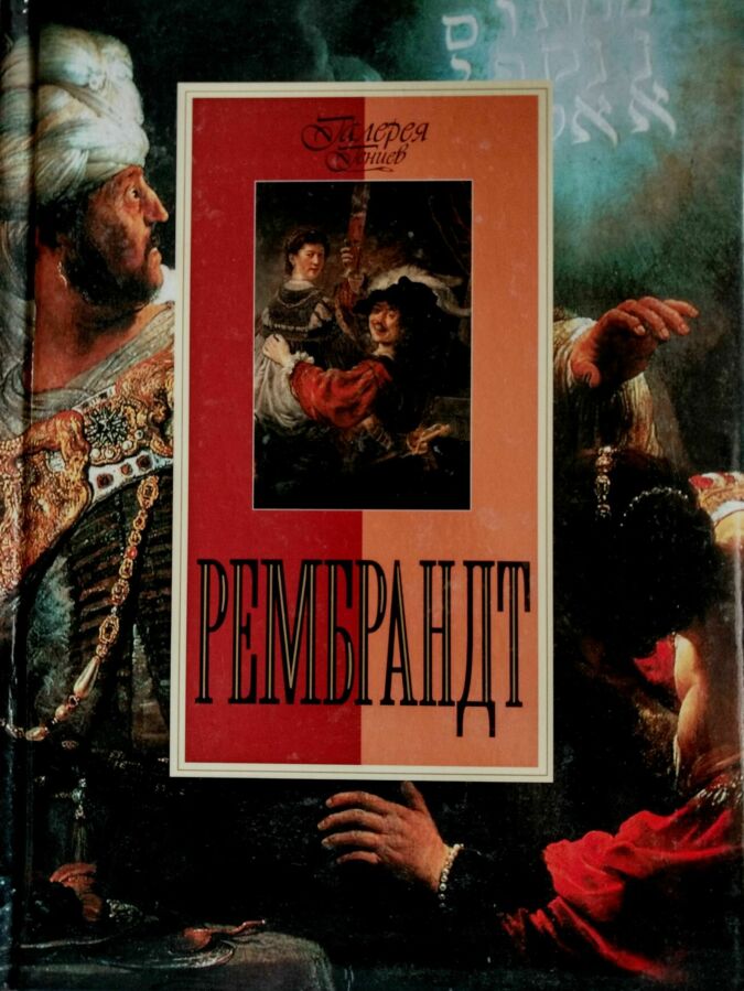 Рембрандт - Галлерея гениев