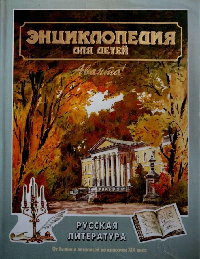 Русская литература - АВАНТА