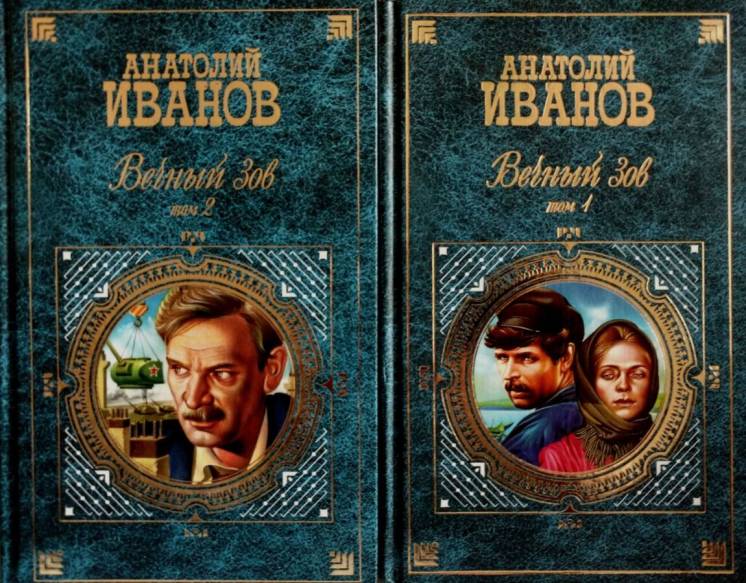 А.Иванов - Вечный зов в 2-х томах