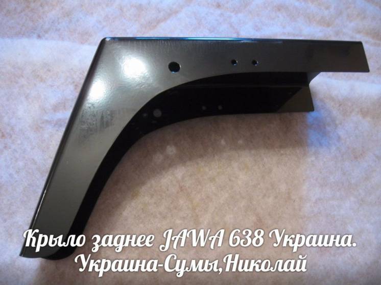 Крыло заднее ЯВА/JAWA 638 Made in Украина.