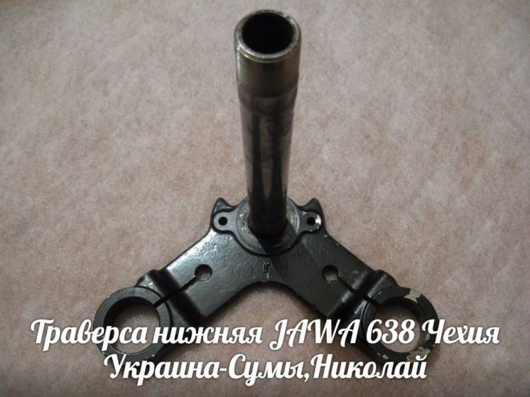 Траверса нижняя ЯВА/JAWA 638 Made in Чехия.