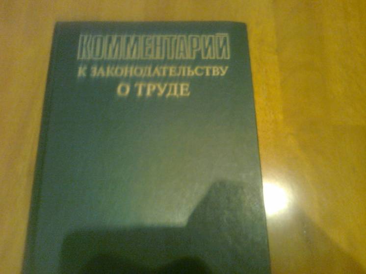 Комментарий к законодательству о труде,1981, Москва