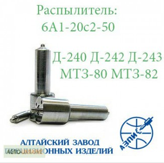 Распылитель МТЗ-80 МТЗ-82 Д-240 Д-242 Д-243 АЗПИ 6А1-20с2-50