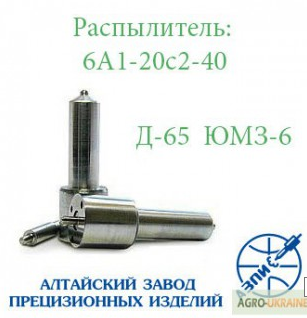 Распылитель ЮМЗ-6 Д-65 АЗПИ 6А1-20с2-40
