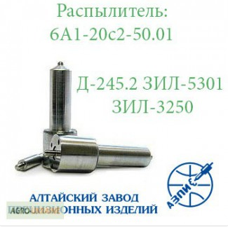 Распылитель ЗИЛ-5301 БЫЧОК Д-245.2 АЗПИ 6А1-20с2-50.01