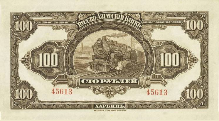 100 рублей Харбин копия