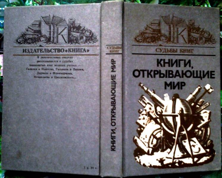 Книги, открывающие мир.  Составитель Б.Г. Володин.  Москва Книга 1984г