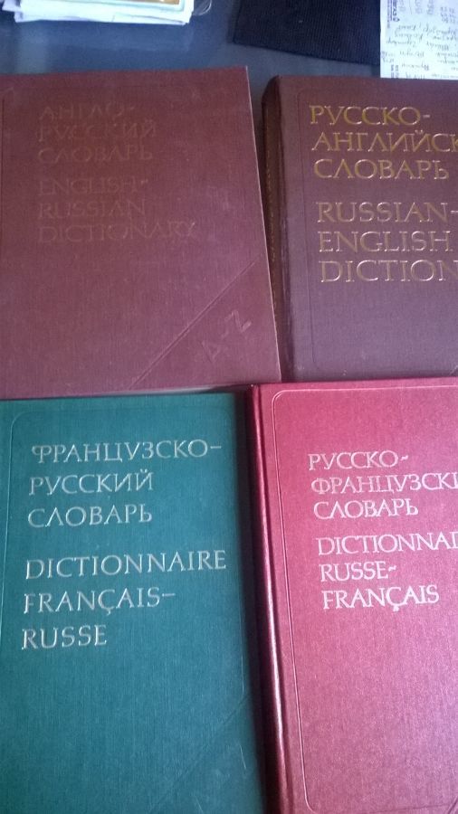 англо-русский и французско-русские словари