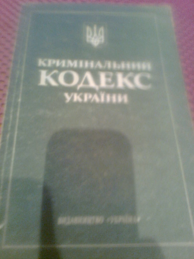 Криминальный кодекс украины,1993, киев