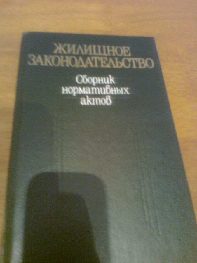 Жилищное законодательство.Сборник нормативных актов 1990,Киев
