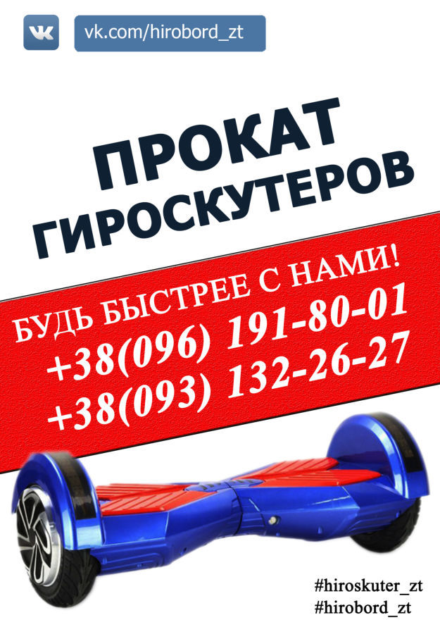 Ремонт, прокат, продажа гироскутеров в Житомире!