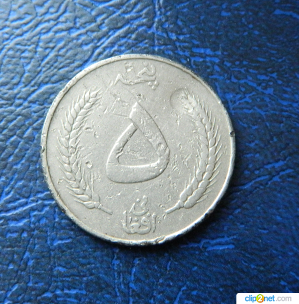 Продам монету Афганистан 5 афгани 1961г.