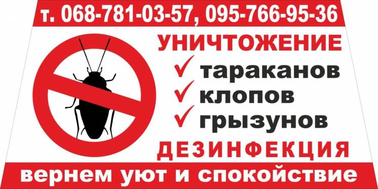 Уничтожаем тараканов,клопов,блох,грызунов в Днепропетровске