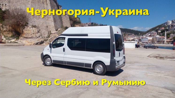 Пассажирские перевозки, доставка посылок Украина-Румыния-Черногория