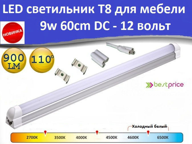 › Линейные светодиодные светильники T8 9W 12 вольт для мебели