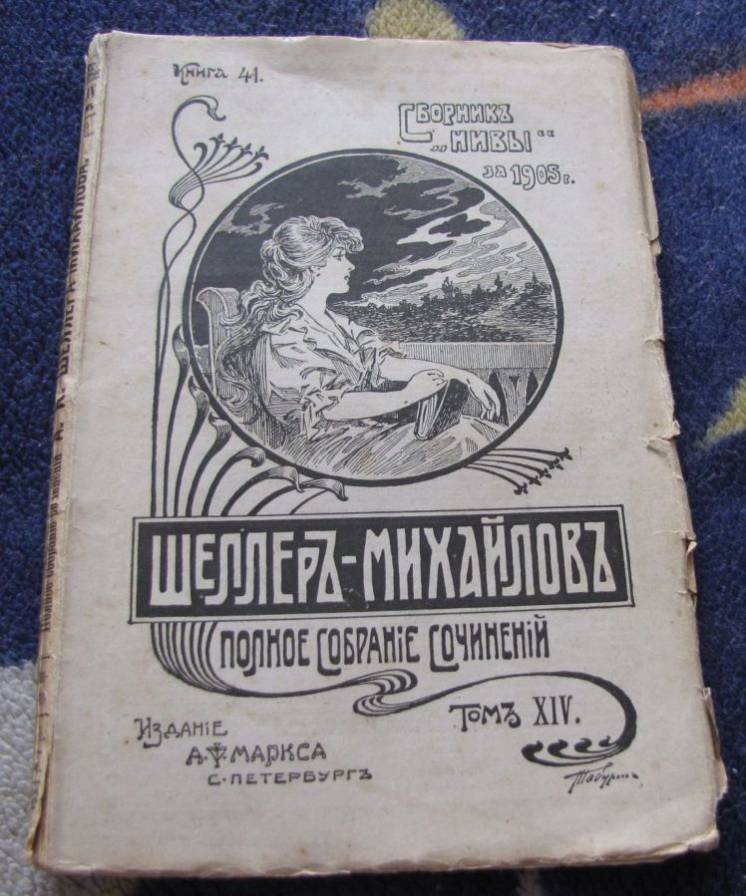 Книга царская: сборникъ нивы за 1905 г.