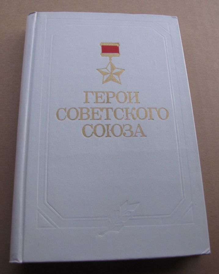 Герои Советского Союза (1984 г. выпуска), Министрерство Обороны СССР