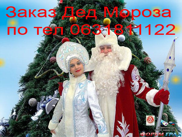 Заказ Деда Мороза и Снегурочку на дом Черкассы