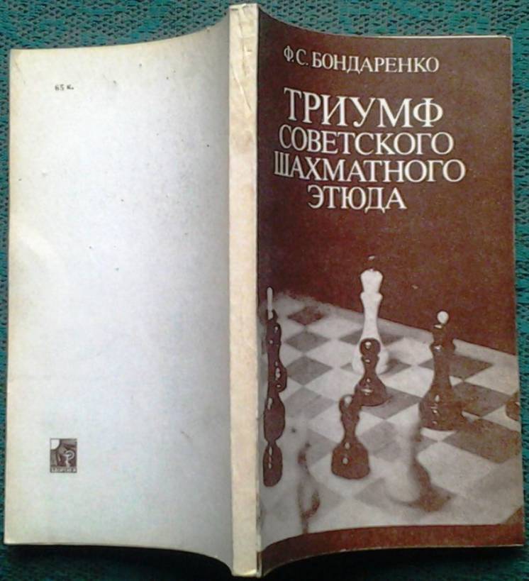 Бондаренко Ф.С.  Триумф советского шахматного этюда
