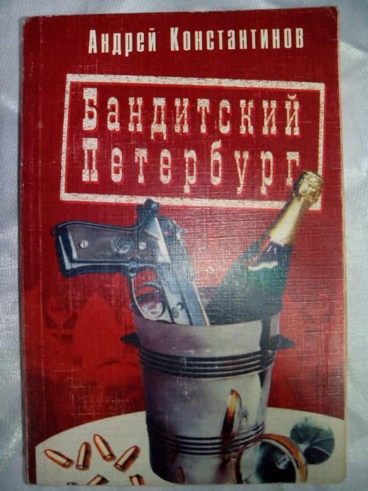 Бандитский Петербург - книга Андрея Константинова