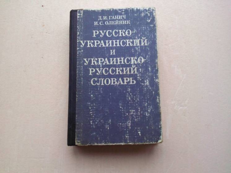 Русско-украинский и украинско-русский словарь.