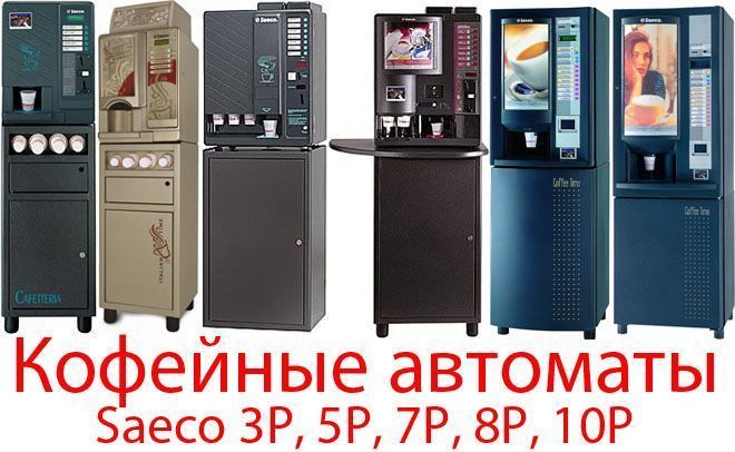 Кофейный Автомат Saeco 8P_10P