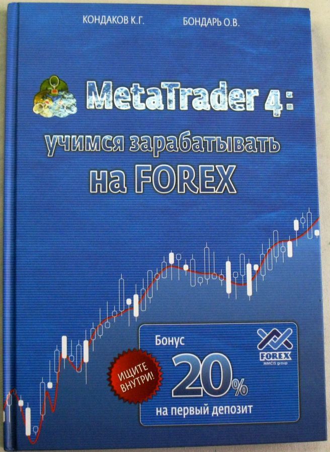 Учимся зарабатывать на Форекс .MetaTrader 4 .Forex  Книги по Форекс .
