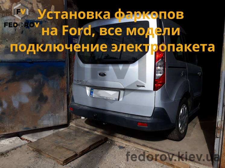 Установка фаркопа , фаркоп на любой автомобиль, прицеп Киев ,прицепное