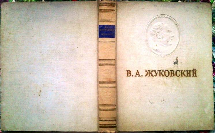 Жуковский В.  Сочинения. М. ГИХЛ 1954г. 564 с.