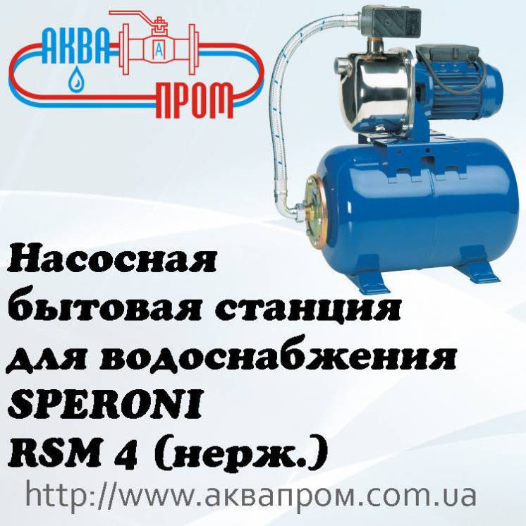 Насосная бытовая станция для водоснабжения SPERONI RSM 4 (нерж.)