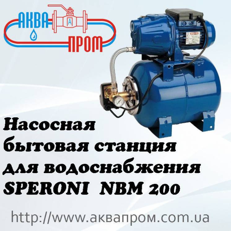 Насосная бытовая станция для водоснабжения SPERONI NBM 200