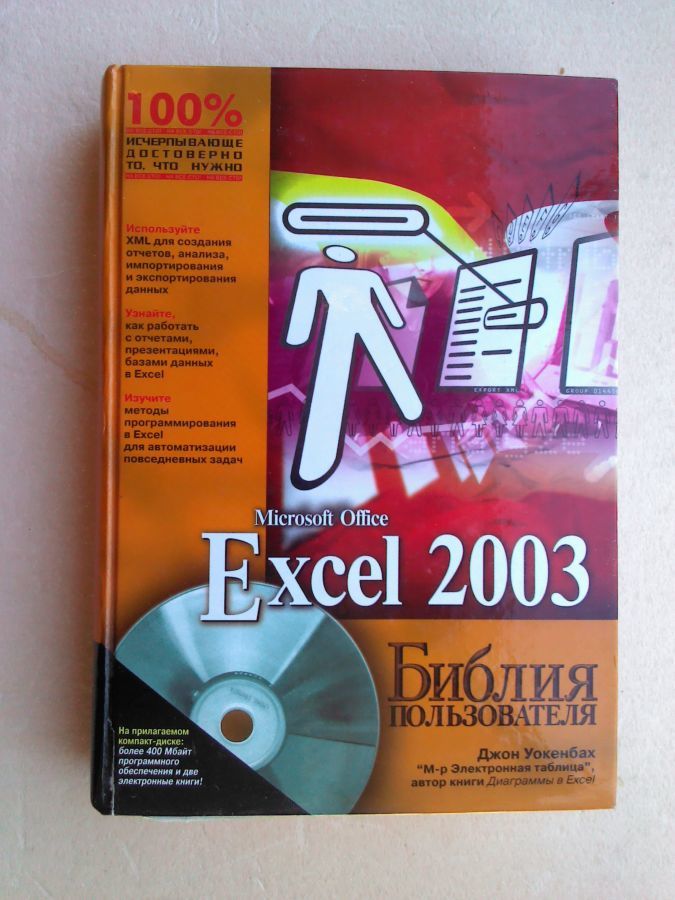 Библия пользователя Excel 2003+СD-ROM