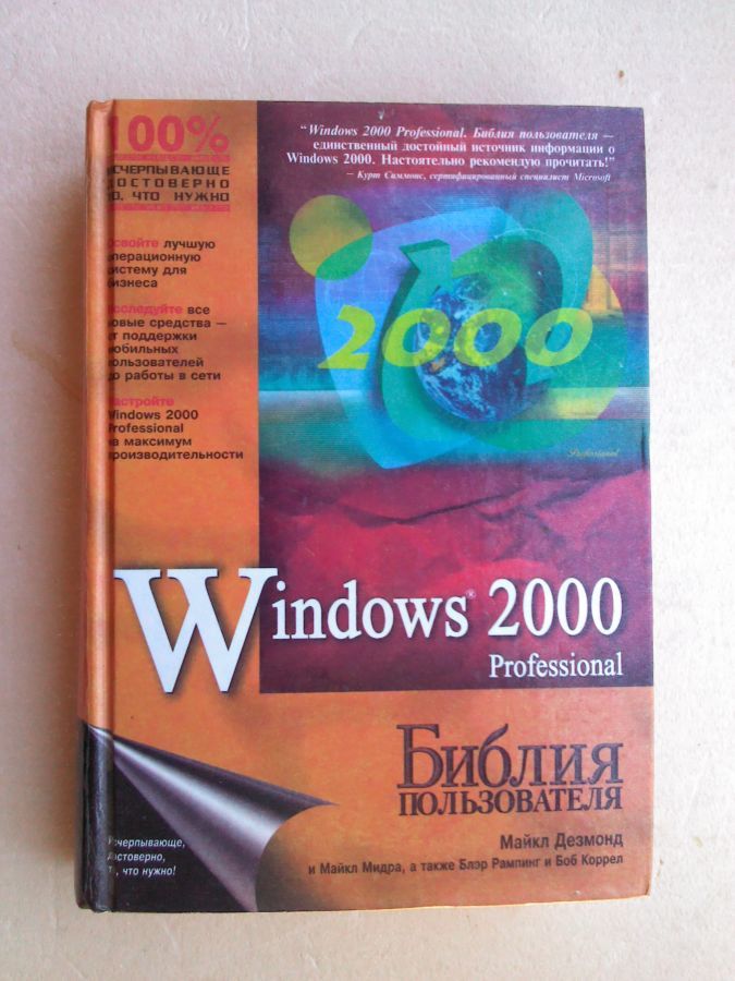Windows 2000 Professional. Библия пользователя