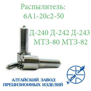 Распылитель 6А1-20с2-50 (МТЗ-80, Д-240) | Барнаул (1 шт)