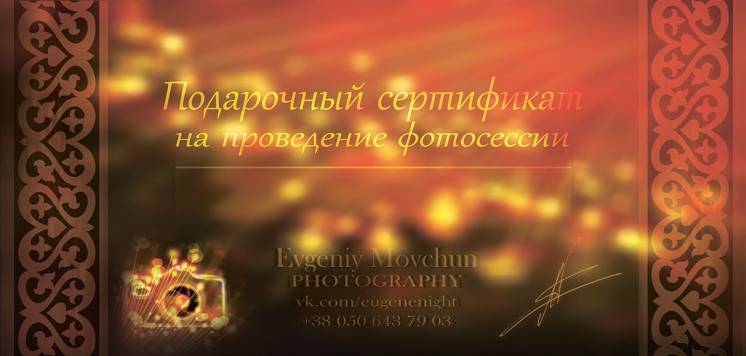 Подарочный сертификат на фотосессию или фотопрогулку улицами Харькова.