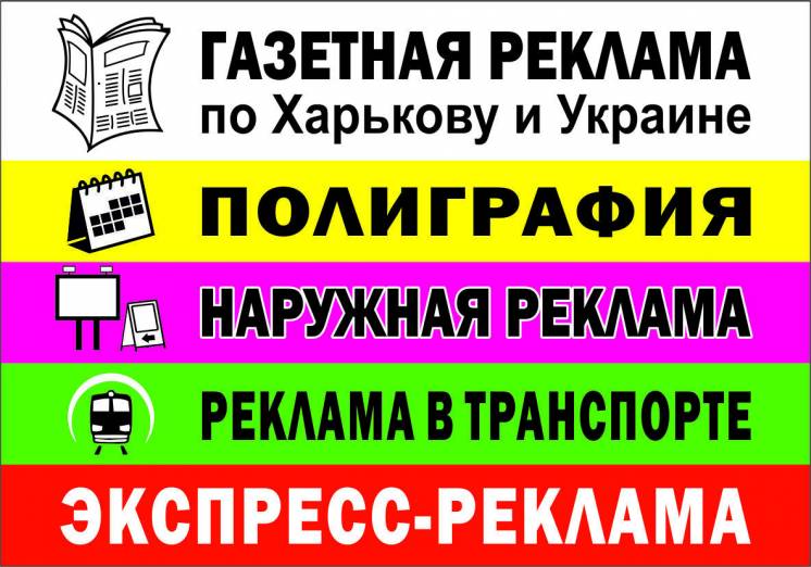 Газетная реклама по Харькову и Украине. Полиграфия. Наружка.